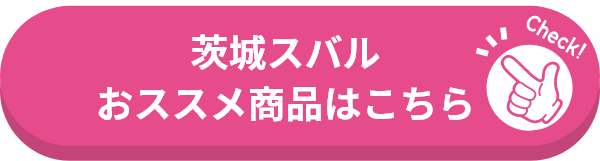 茨城スバル・オススメ商品はこちら