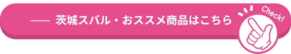 茨城スバル・オススメ商品はこちら