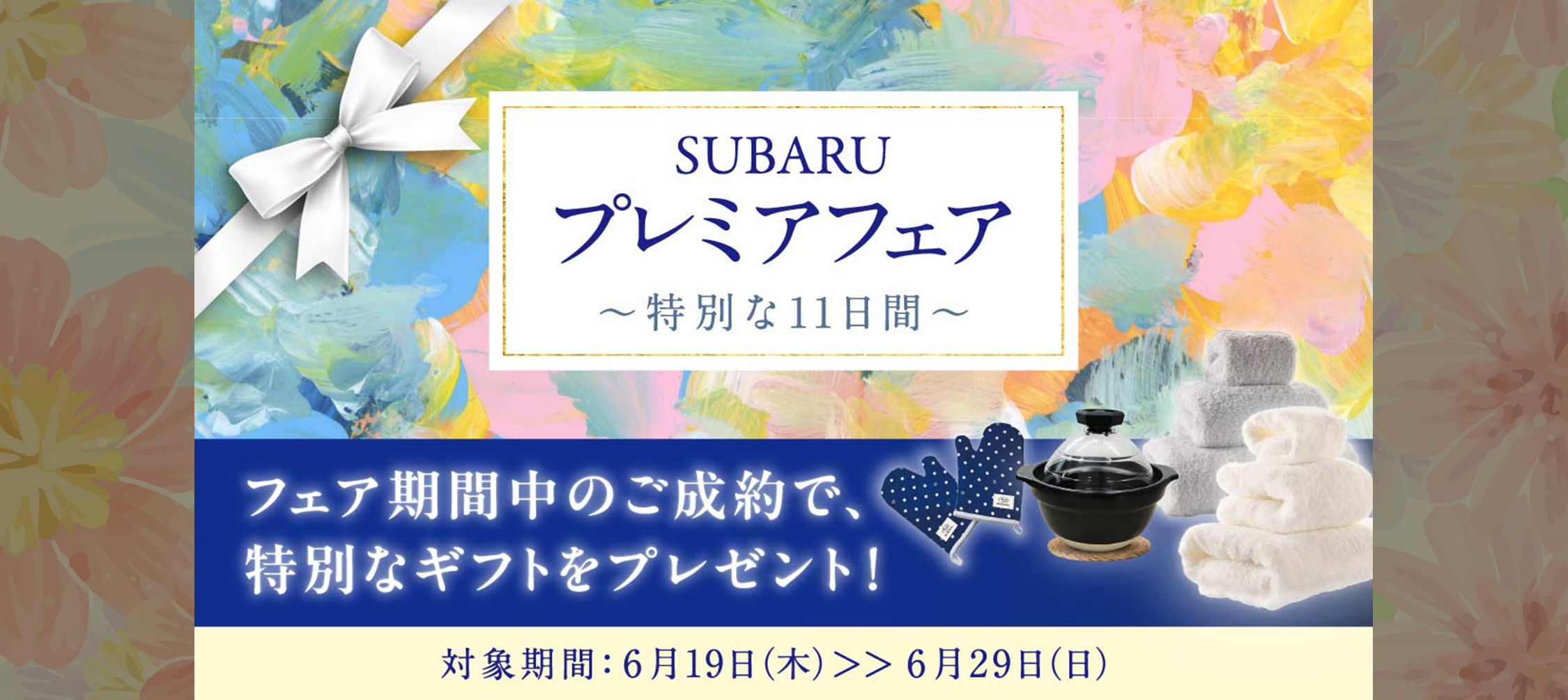 SUBARUプレミアフェア～特別な11日間～