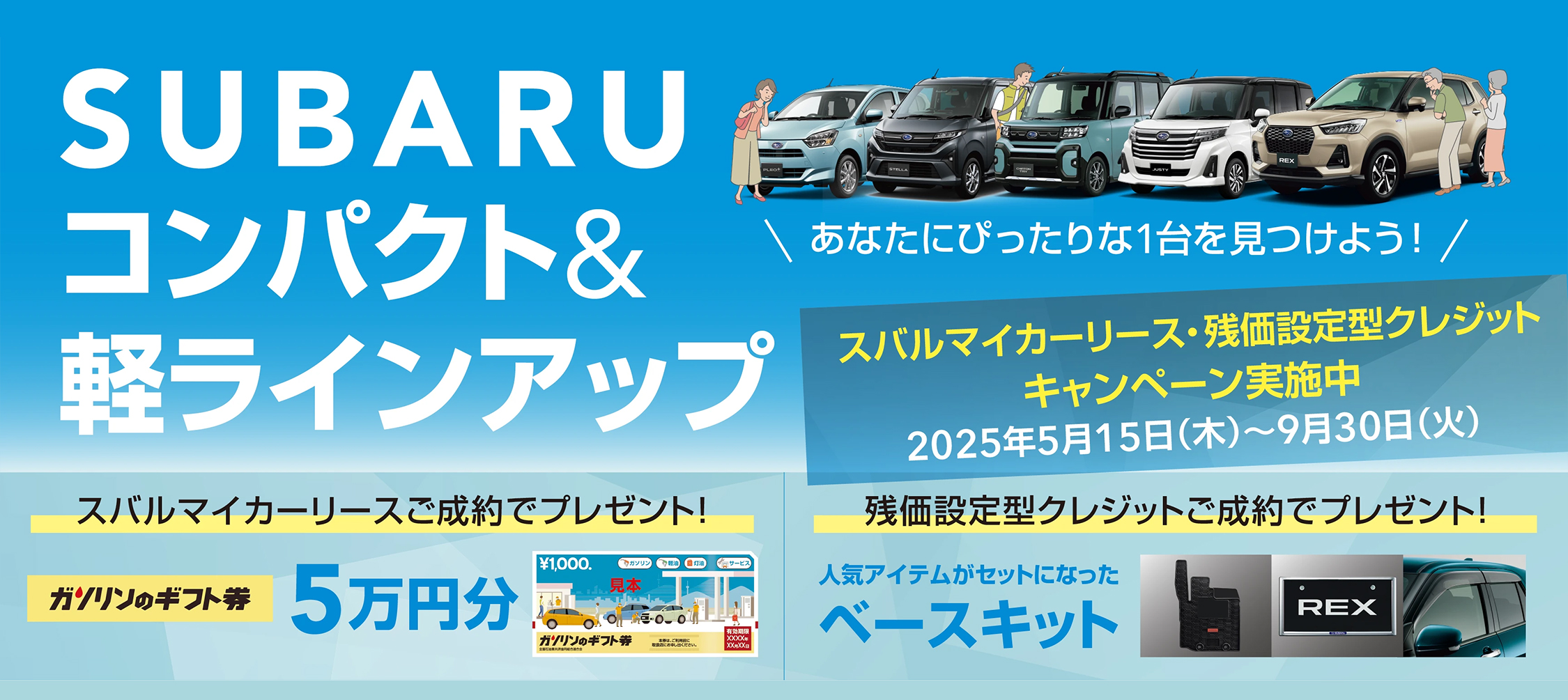 SUBARUコンパクト＆軽ラインナップ