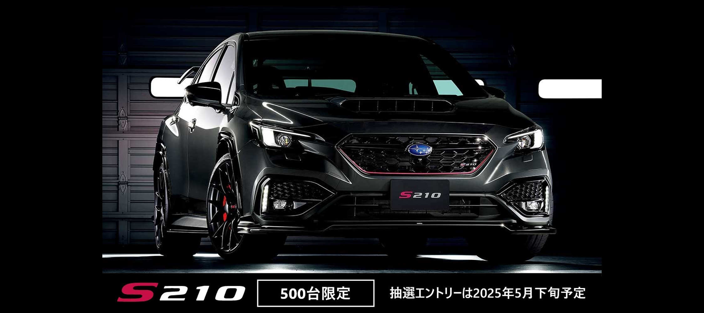 S210抽選エントリー