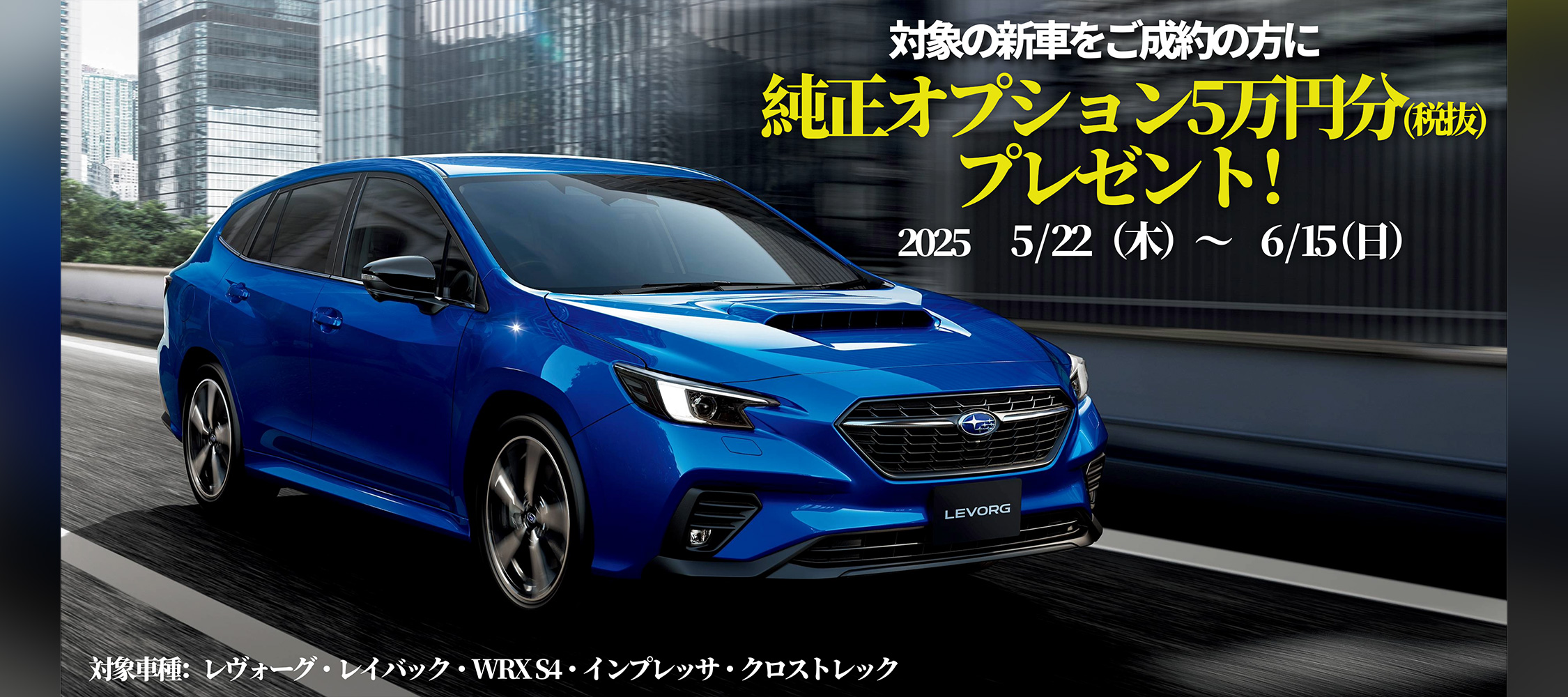 スバル純正オプション5万円分プレゼントキャンペーン