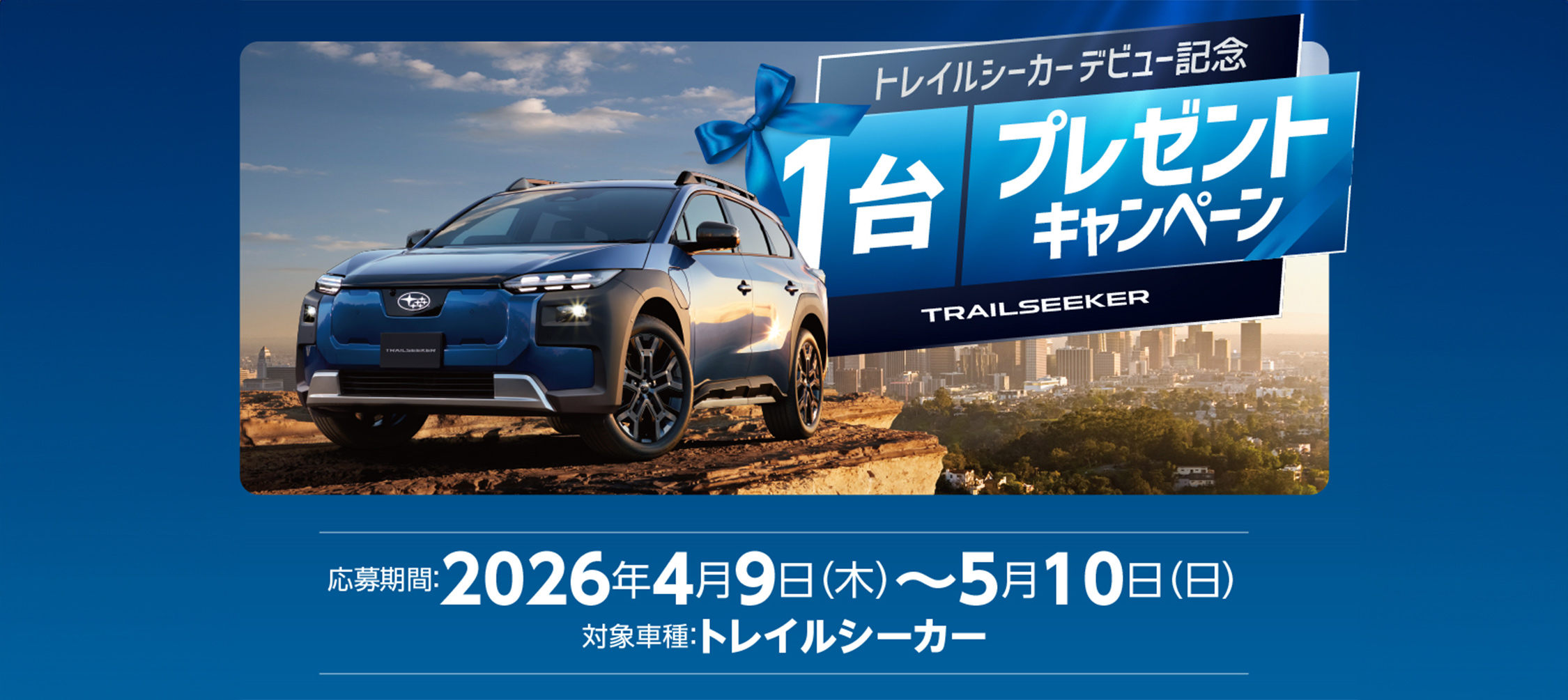 トレイルシーカープレゼントCP