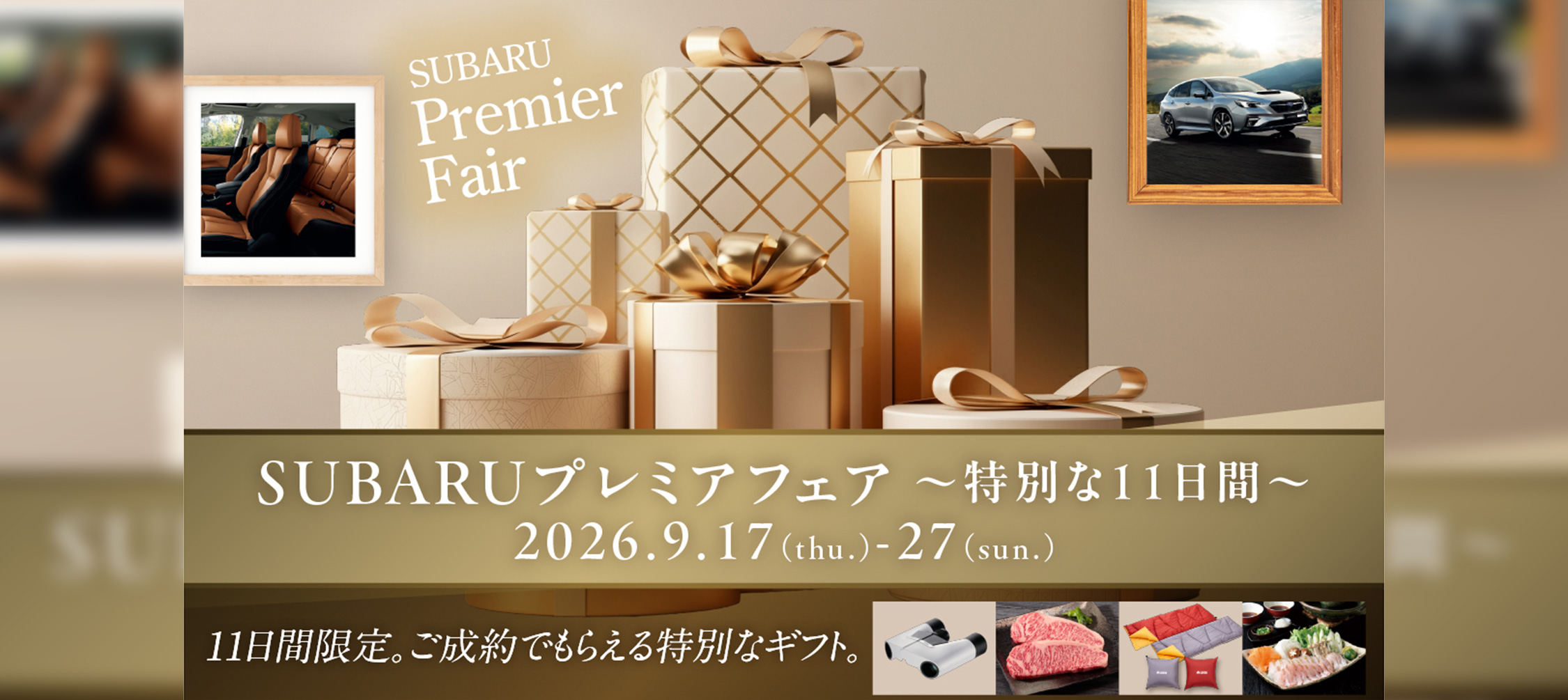プレミアフェア