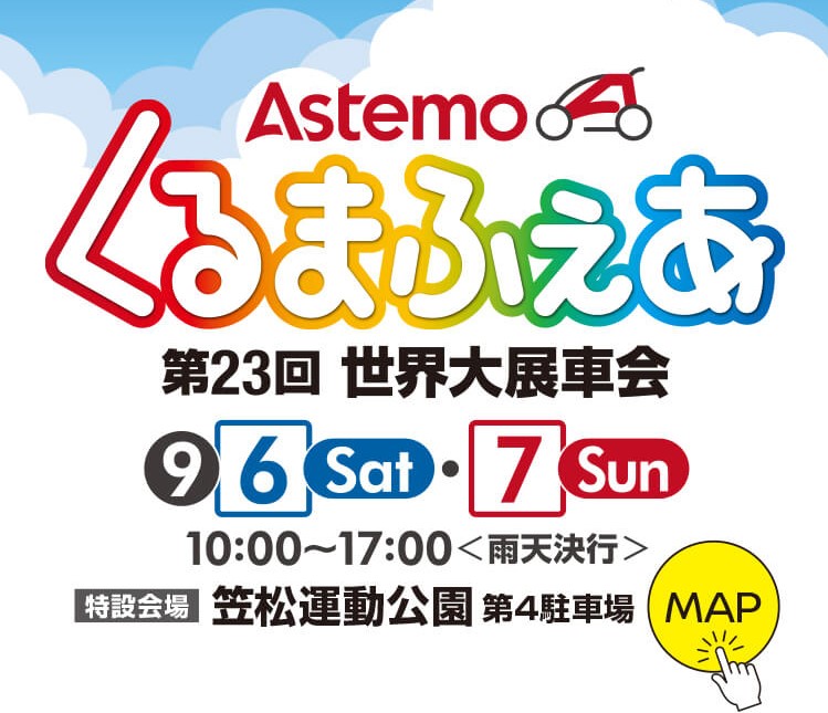 第23回 Astemo くるまふぇあ 出展！