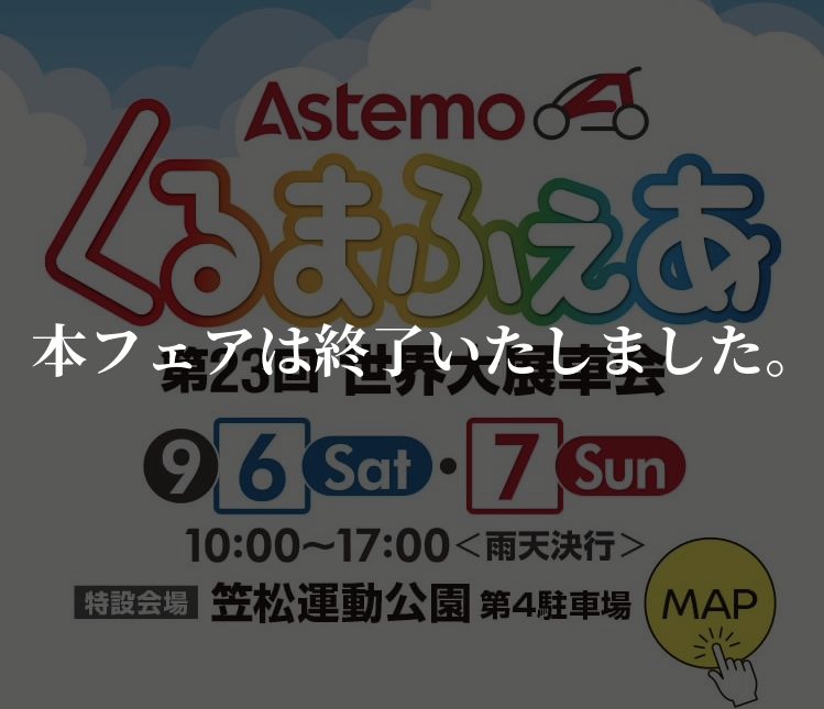 第23回 Astemo くるまふぇあ 出展!