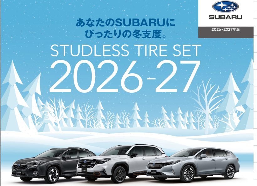 2026-2027 SUBARUスタッドレスタイヤセット