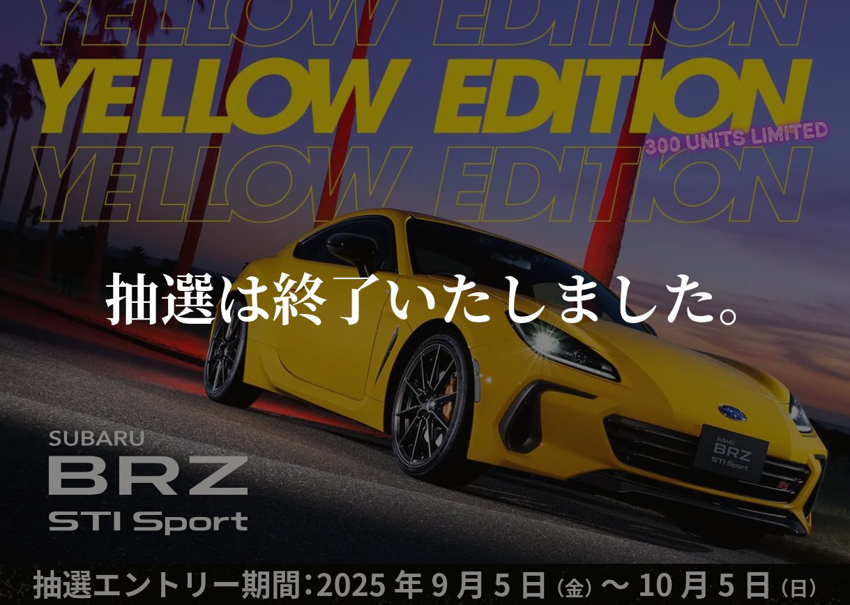 BRZ STI Sport YELLOW EDITION 抽選エントリー受付中!