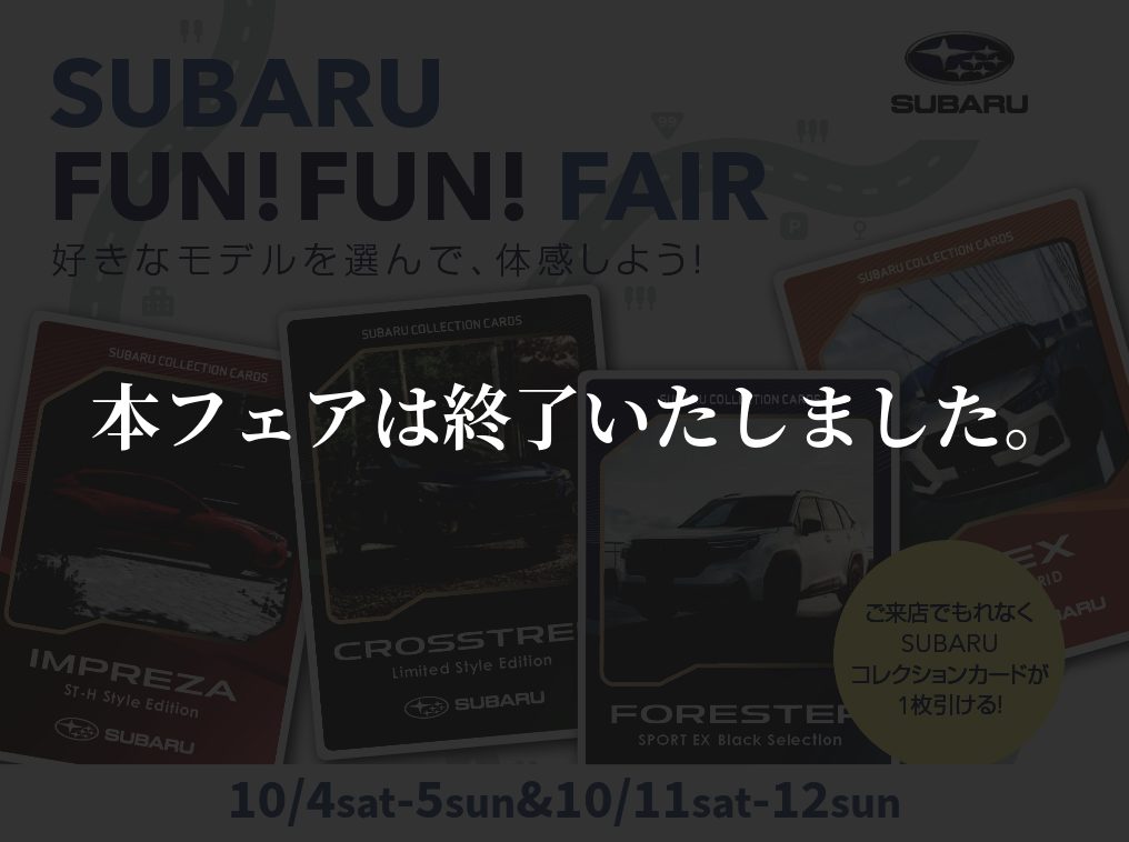 SUBARU FUN!FUN! フェア 開催いたします!