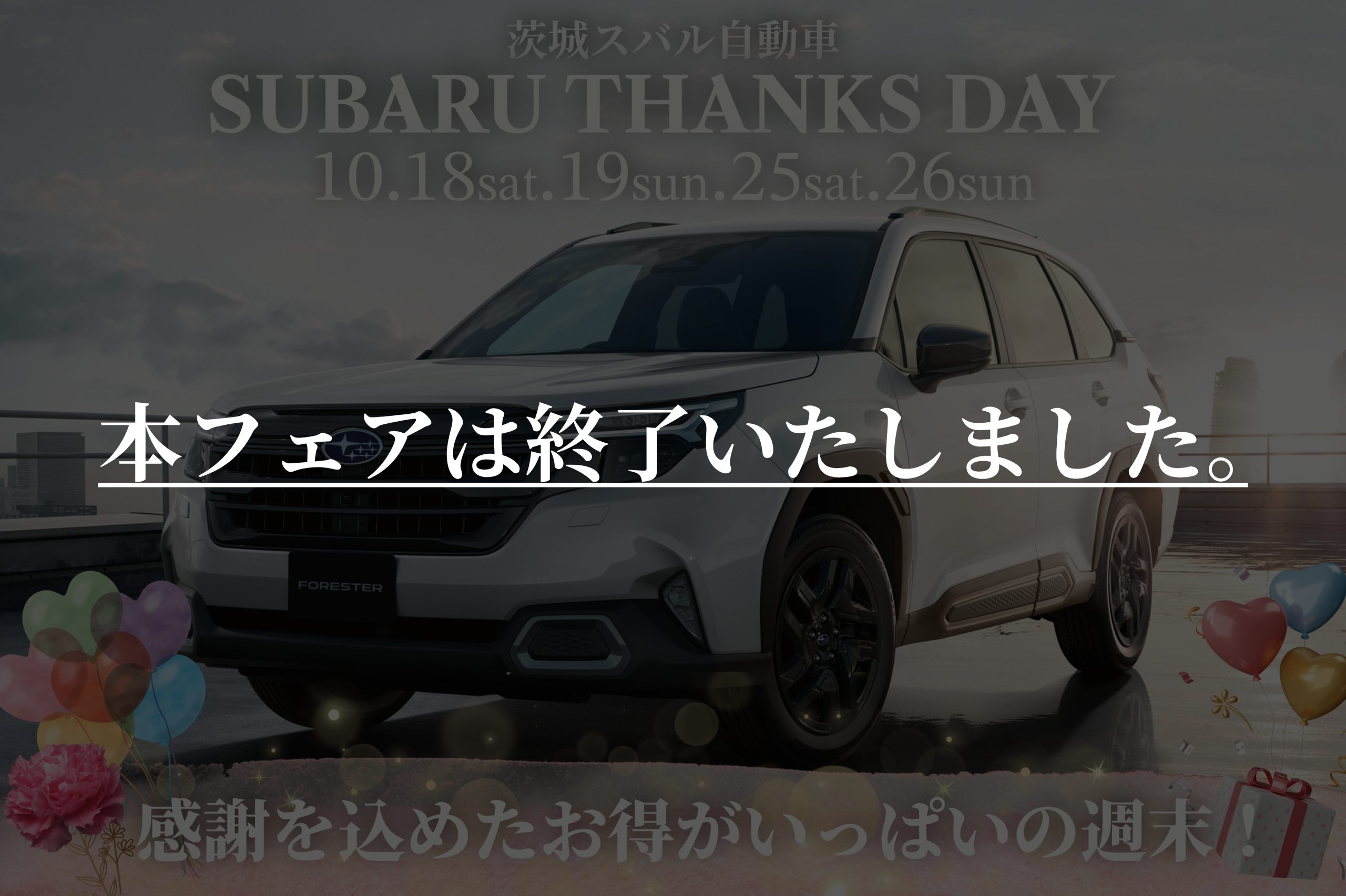 茨城スバル「SUBARU THANKS DAY」開催のお知らせ