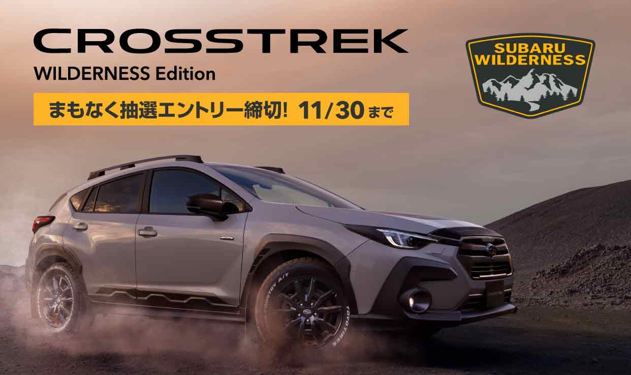 限定500台！クロストレック WILDERNESS Edition 抽選エントリー締切間近！【11/30まで】