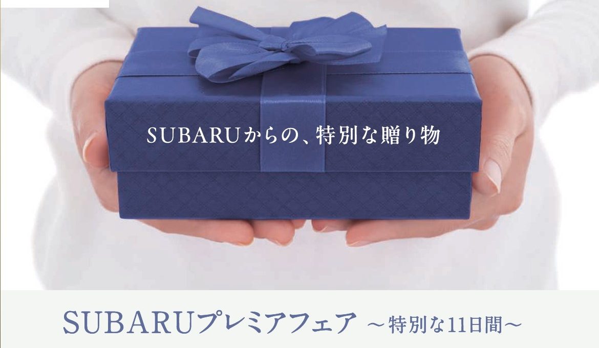 【11/20(木)～30(日)】SUBARU プレミアフェア 開催！