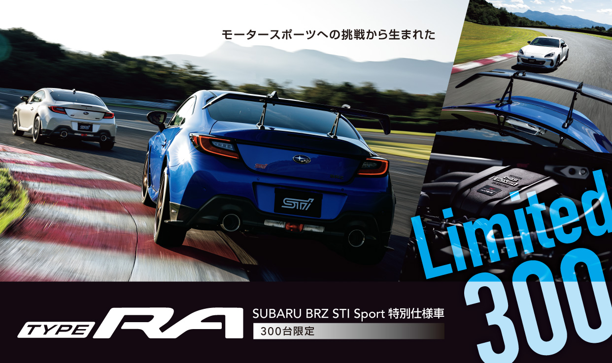 究極のBRZ！限定300台「STI Sport TYPE RA」抽選エントリー締切間近！【11/30まで】