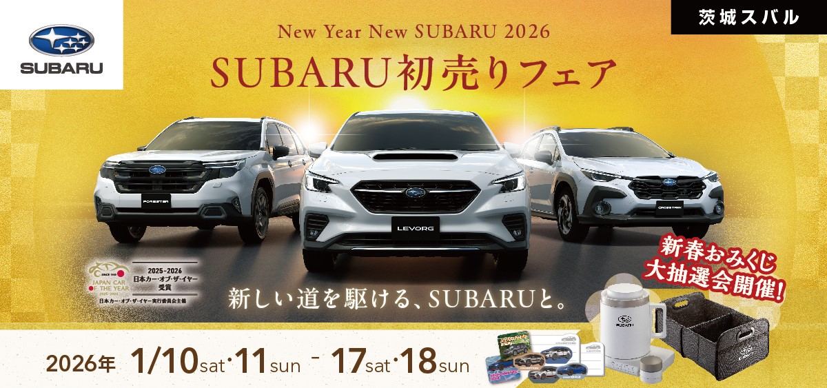 茨城スバル「新春初売りフェア」開催！