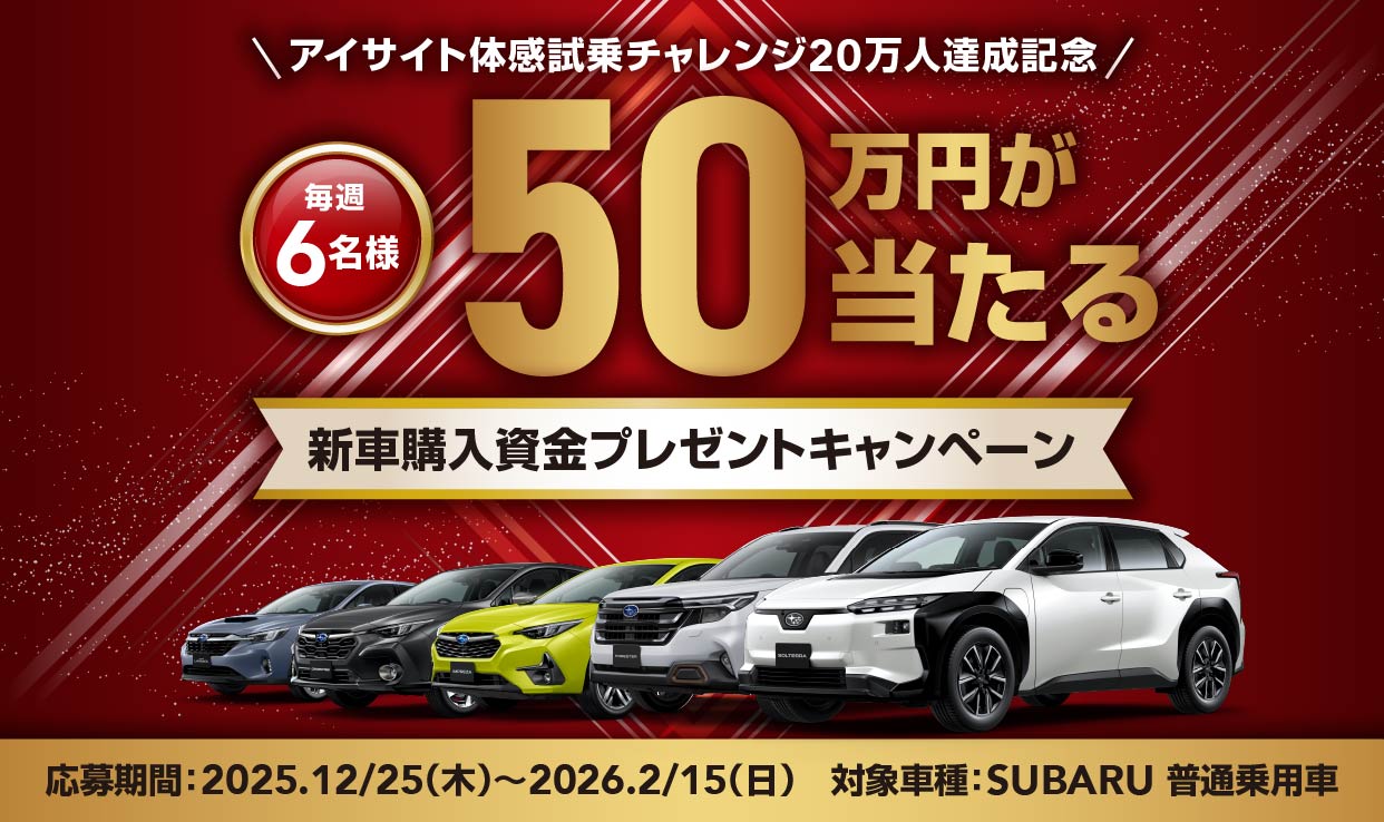 ＼毎週6名様に50万円！SUBARU購入資金キャンペーン／