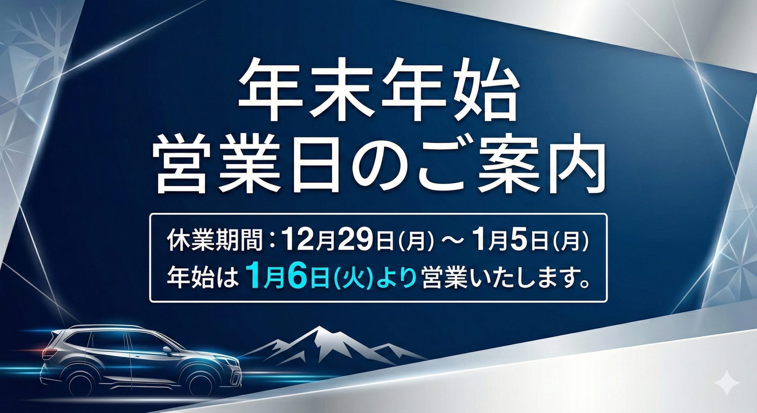 年末年始の休業期間および営業日のご案内