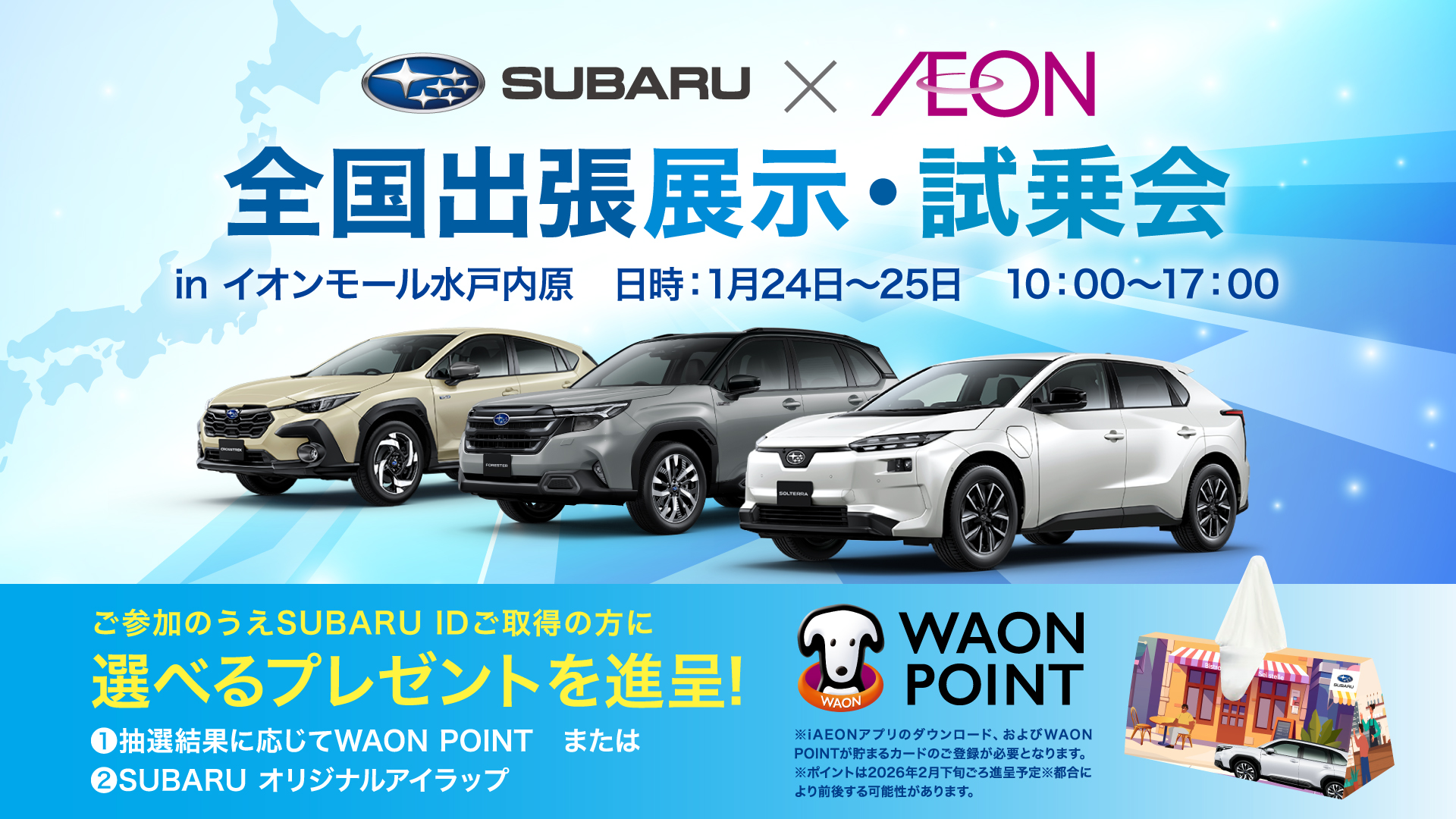 「SUBARU×AEON 全国出張展示試乗会 in イオンモール​水戸内原」開催！
