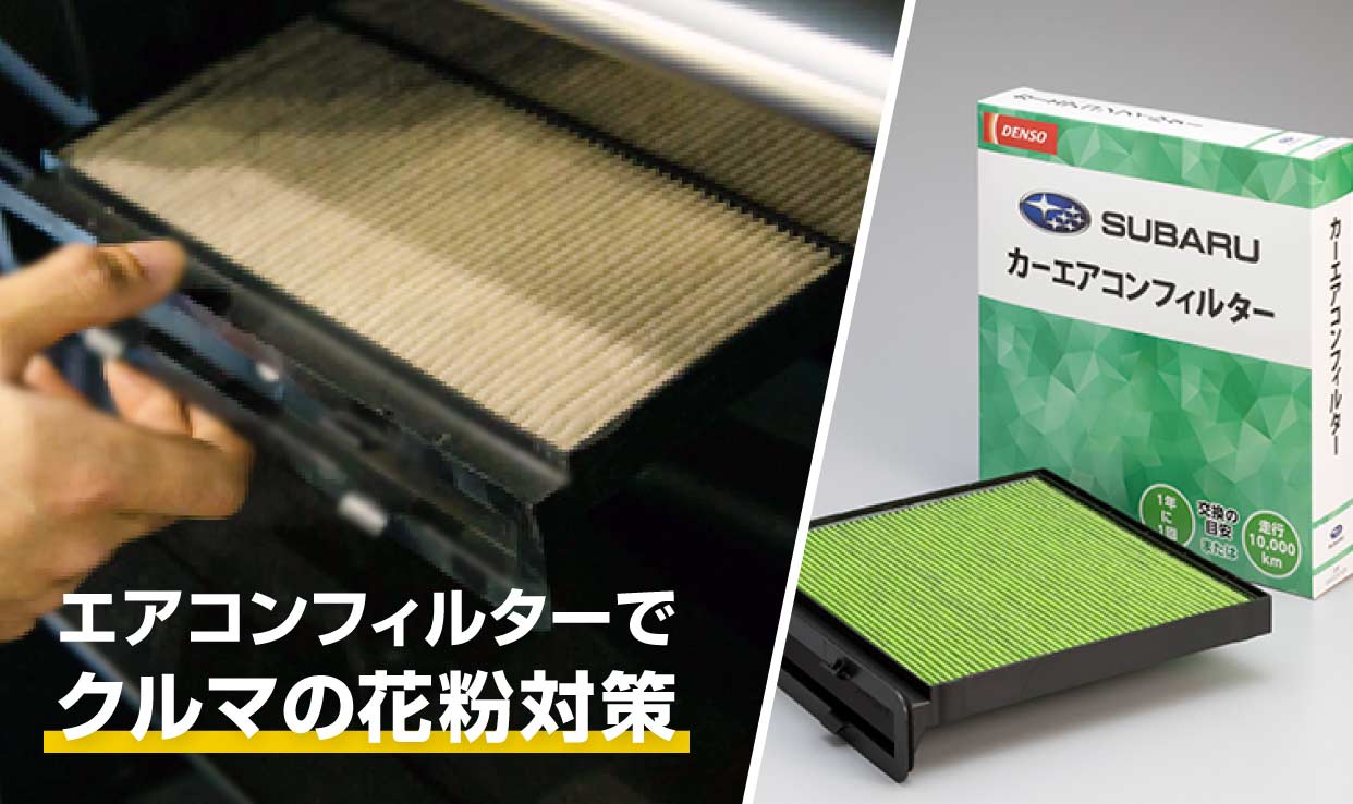 プレミアムエアコンフィルターのご案内